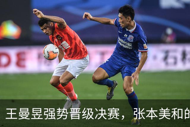 王曼昱强势晋级决赛，张本美和的坦诚之言引人深思